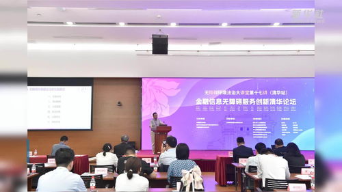 专家共话金融信息无障碍服务创新 开启经济信息咨询新篇章