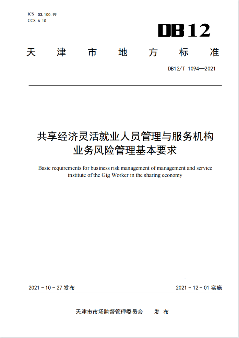 共享经济灵活就业人员管理与服务机构业务风险管理基本要求